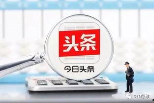 头条收益是谁决定的,揭秘决定因素与幕后真相”