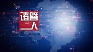 诸暨新闻最新爆料事件,最新爆料事件引发社会关注