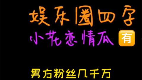 娱乐吃瓜118