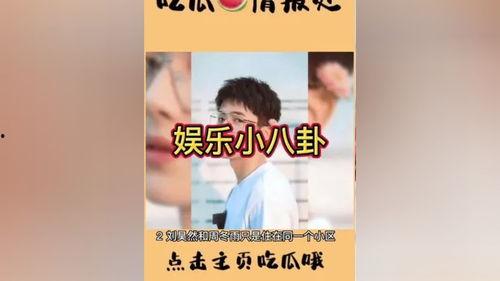 周也娱乐圈吃瓜,揭秘明星背后的“瓜”事